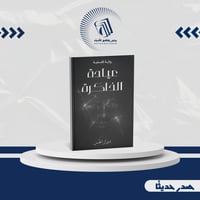 عيادة الذاكرة