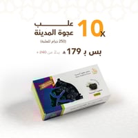 ١٠ علب عجوة المدينة -٢٥٠ جرام