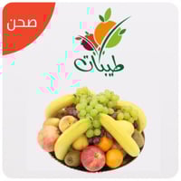 صحن فواكة مشكل