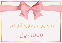 بطاقة إهداء 1000 ريال