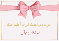 بطاقة إهداء 300 ريال