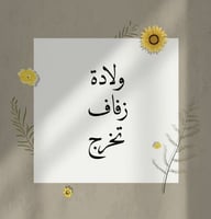 بشارة (فيديو + صورة)