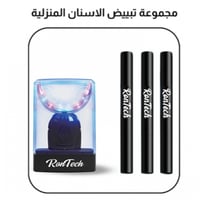 مجموعة تبييض الاسنان المنزلية