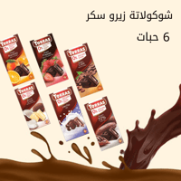 عرض 6 حبات شوكولاتة بدون سكر مضاف