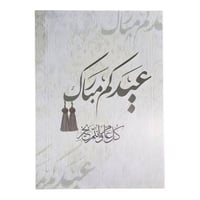 فلين طباعة عيد مبارك مقاس 50*70سم