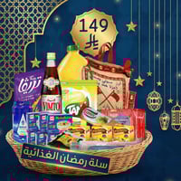 سلة رمضان الغذائية