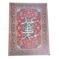 فلين طباعة عيد مبارك مقاس 50*70سم