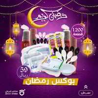بوكس رمضان للمواد الاستهلاكية