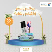 بوكس سفر واكياس نفاية