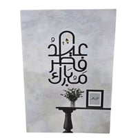 فلين طباعة عيد مبارك مقاس 50*70سم
