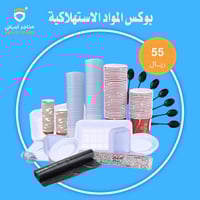 بوكس المواد الاستهلاكية