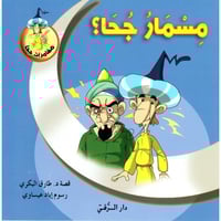 مجموعة جحا (10كتب)