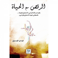 الرقص مع الحياة