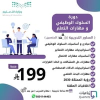 دورة السلوك الوظيفي ومهارات التعلم