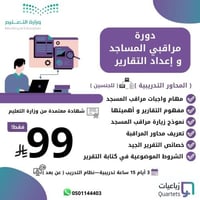 دورة مراقبي المساجد و إعداد التقارير