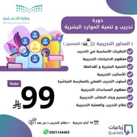 دورة تدريب و تنمية الموارد البشرية