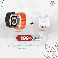 ساعة الترا من Getlf مع اير بودز se من Getlf مجاناً