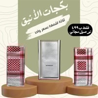 بكج الأنيق ثلاث حبات عرض خاص