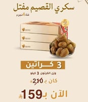 بكج سكري مفتل 4 نجوم - 3 كراتين