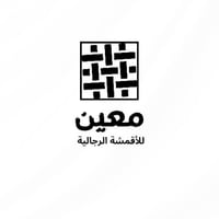 معين للاقمشة الرجالية