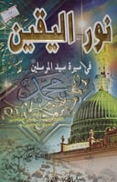 نور اليقين في سيرة سيد المرسلين