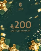 بطاقة اهداء رقمية من خاتون 200 ريال