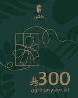 بطاقة اهداء رقمية من خاتون 300 ريال