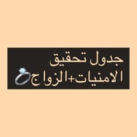 تحقيق الامنيات +زواج من شخص معين PDF