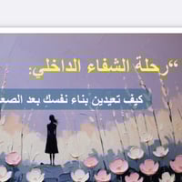 رحله الشفاء الداخلي