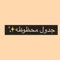 جدول محظوظه PDF