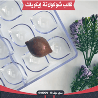 قالب شوكولاتة إيكريلك شكل ليمون . القطر : 3*4.5سم...