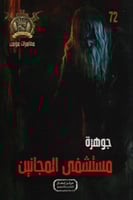 جوهرة مستشفى المجانين - 72