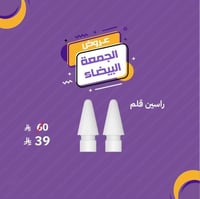 قطعتين راس قلم