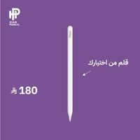 قلم من اختيارك