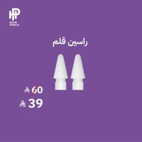 قطعتين راس قلم