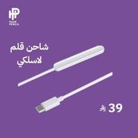 شاحن قلم لاسلكي