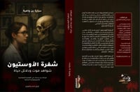 شفرة الاوستيون - شواهد موت و دلائل حياة- كتاب ورقي