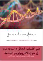علم الانساب الجنائي و استخداماته في سياق الانثروبو...