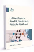 منهج الاستدلال بالمكتشفات العلمية على النبوة والرب...