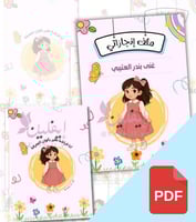 ملف انجاز الطالبة ( ثيم فتاة الابتدائي ) PDF