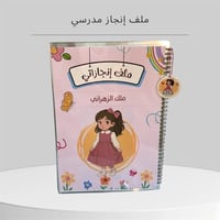 ملف انجاز ثيم فتاة الابتدائي