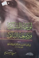 لوعة الشاكي ودمعة الباكي