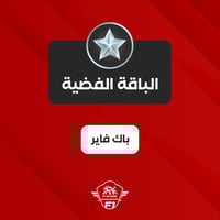 برمجة الباقة الفضية ( باك فاير )