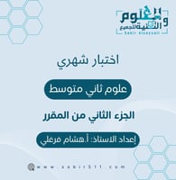 اختبار شهري علوم ثاني متوسط الجزء الثاني من المقرر