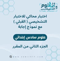 اختبار محاكي للاختبار التشخيصي ( القبلي ) مع نموذج...