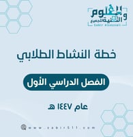 خطة النشاط الطلابي للعام الدراسي 1447هـ