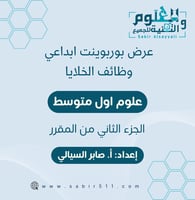 عرض بوربوينت ابداعي وظائف الخلايا الجزء الثاني من...