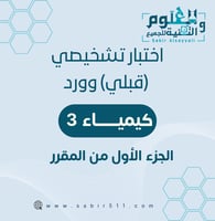 اختبار قبلي تشخيصي وورد كيمياء 3 الجزء الأول من ال...
