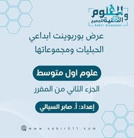 عرض بوربوينت ابداعي الحبليات ومجموعاتها الجزء الثا...