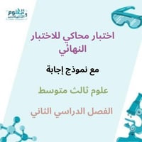 3م ف2 اختبار محاكي للاختبار النهائي